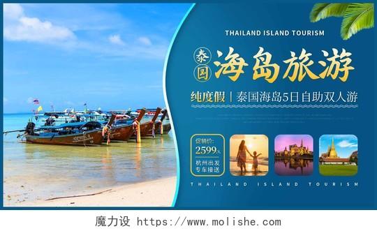 蓝色简约泰国海岛旅游微信公众号首图海报
